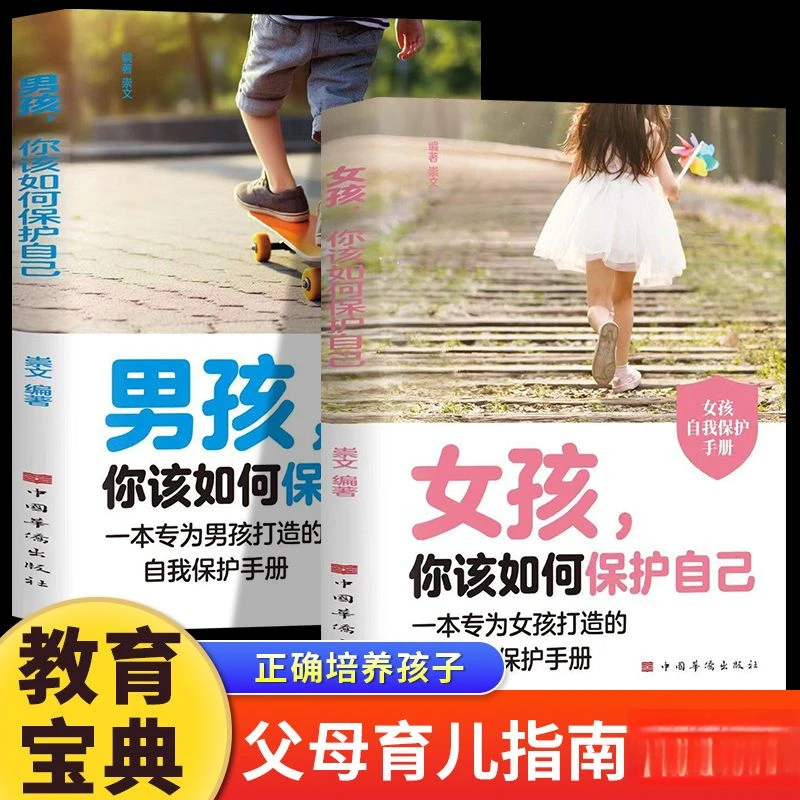 男孩女孩你该如何保护自己专为成长中孩子打造自我保护手册育儿书