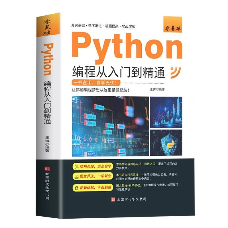 python编程从入门到精通计算机零基础自学书籍python