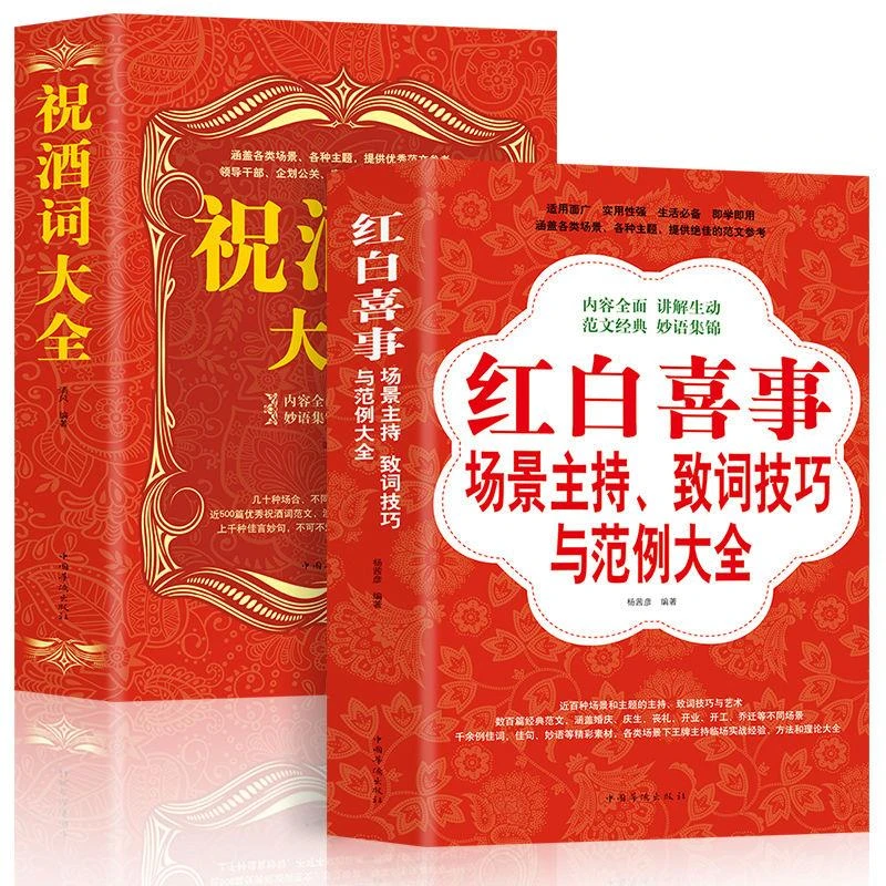 红白喜事场景主持致词技巧大全祝酒词大全中国式礼仪社交口才书籍
