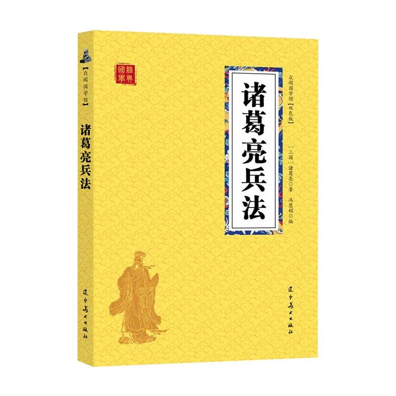 诸葛亮兵法原著经典谋略智慧诸葛亮兵法白话文成人版谋略历史书籍