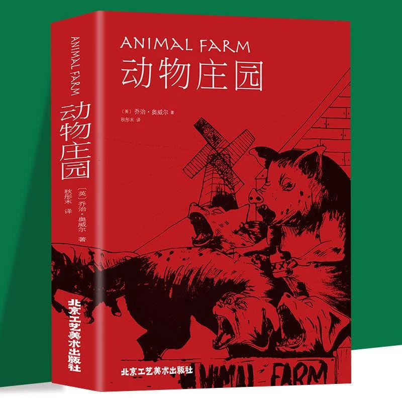 动物庄园平装中文版农庄乔治奥威尔小说外国书籍读书畅销经典中篇