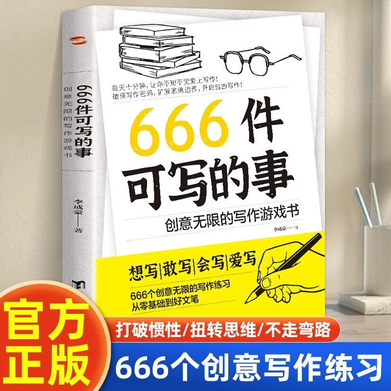 666件可写的事创意无限的写作游戏书创意练习小说语言文字