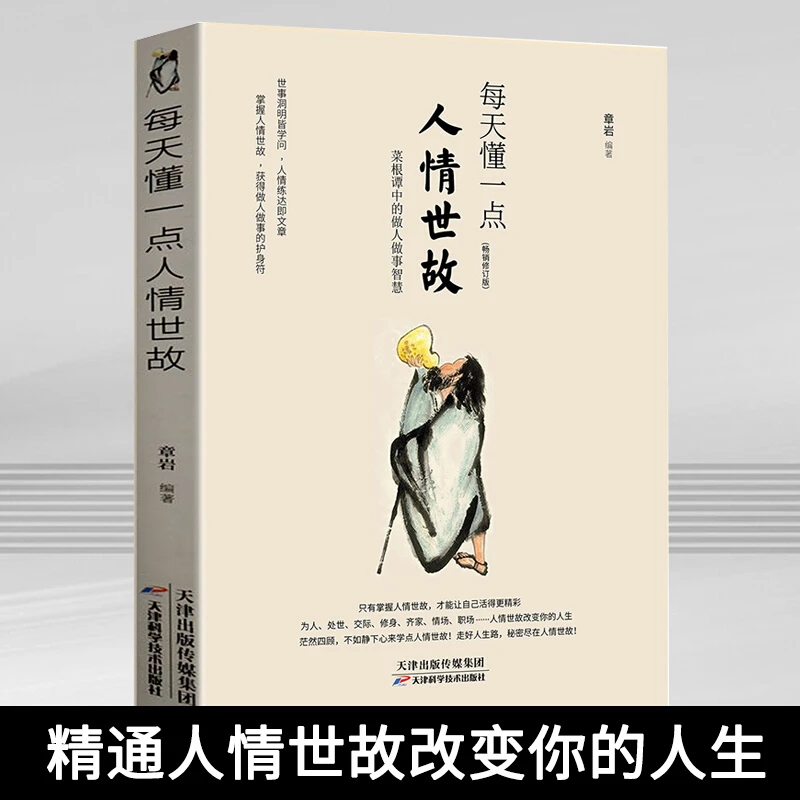 正版每天懂一点人情世故学会表达懂得沟通社交与礼仪职场口才书籍