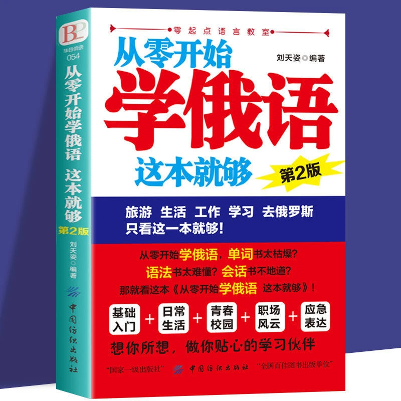 正版从零开始学俄语这本就够一学就会说俄语零基础俄语学习俄语书