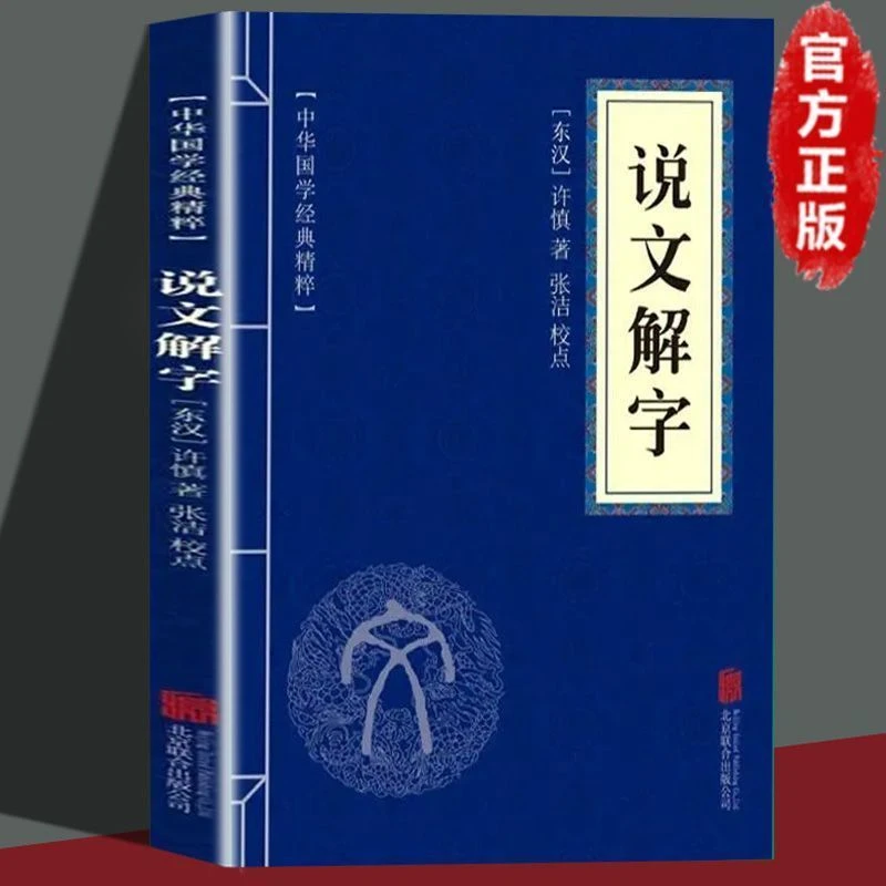 说文解字许慎原著汉字起源字形演变儿童文学早教启蒙字词