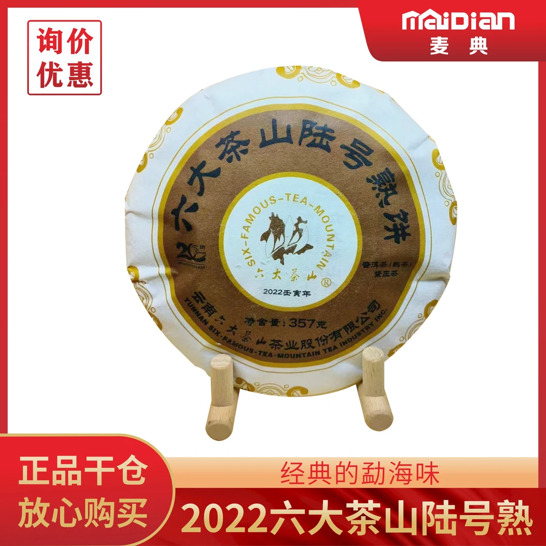 六大茶山2022年陆号熟茶 普洱茶熟茶云南七子饼茶357克