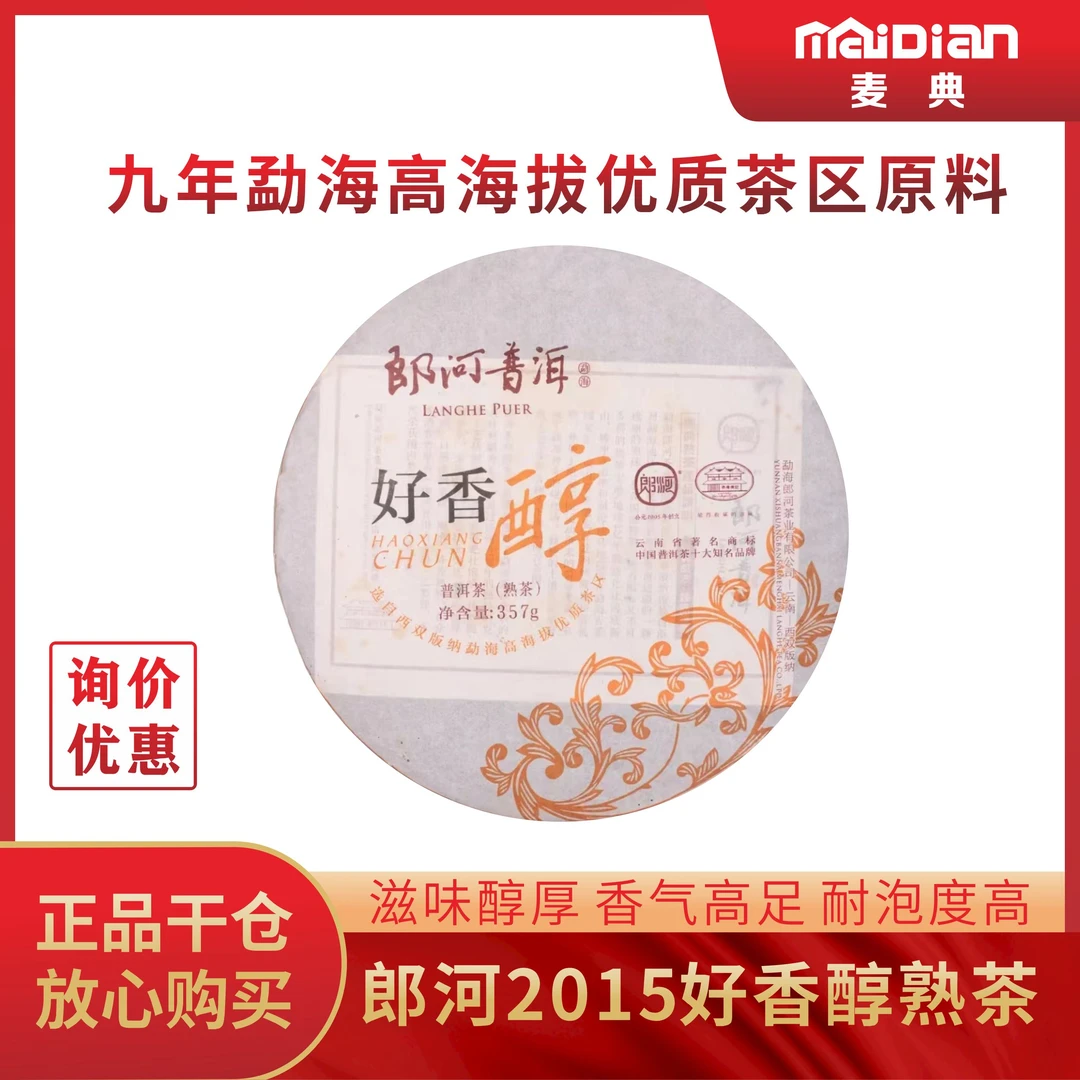 郎河2015好香醇精选优质勐海大叶种发酵熟茶357g浓郁香醇收藏茶叶