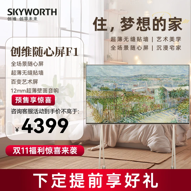 【双11定金】创维随心屏55F1超薄无缝贴墙可移动电视壁纸电视4k