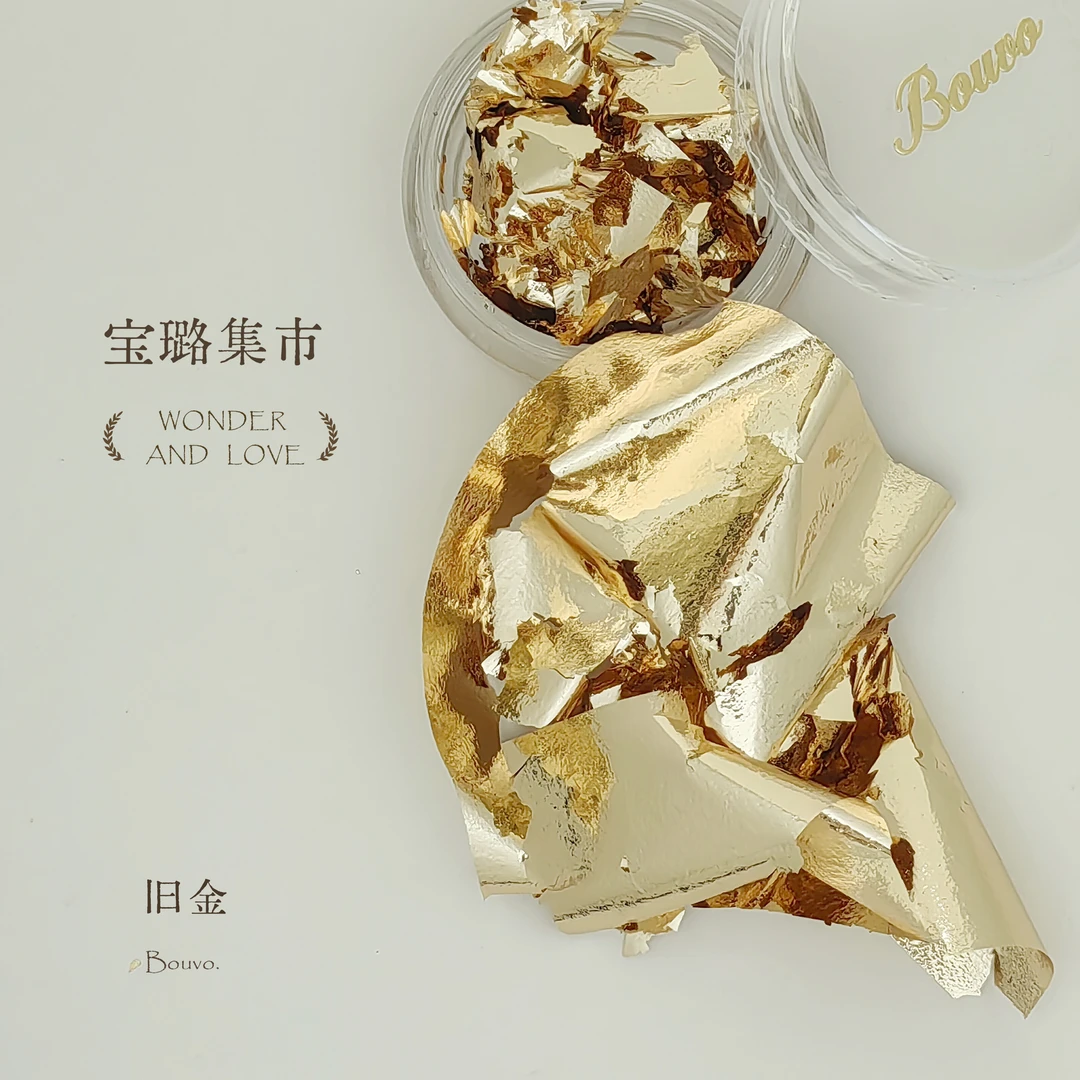 Bouvo宝璐 金箔银箔彩铂合集 箔片高亮百搭基础素材复古