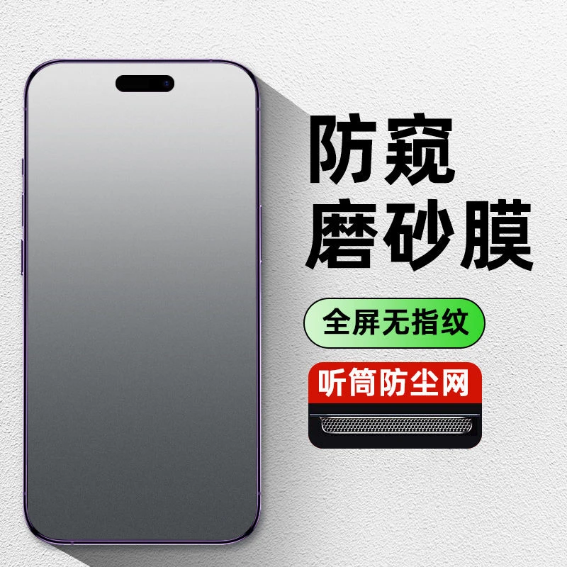 适用苹果iPhone15/14Plus防尘磨砂防窥膜13Promax11钢化膜12全屏X