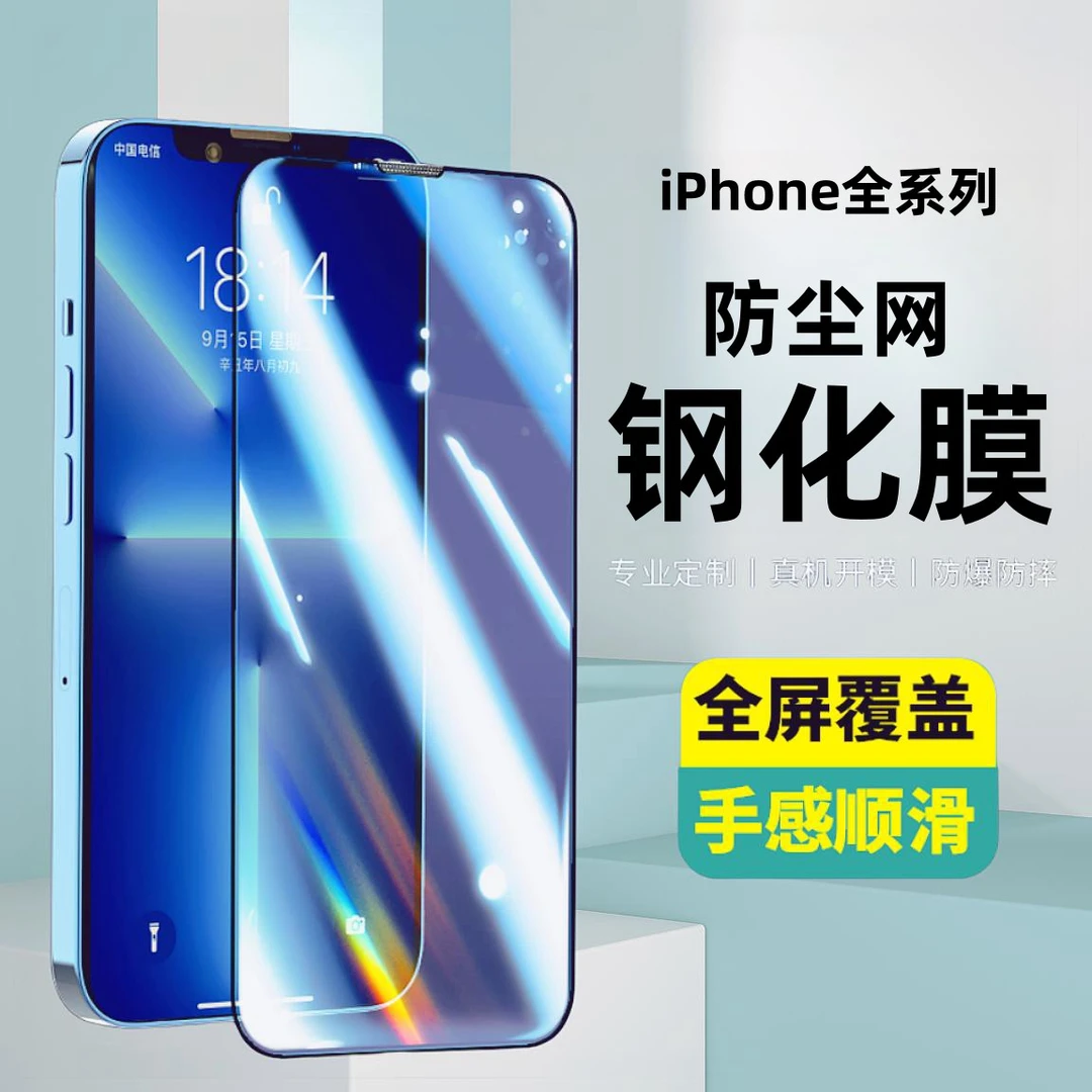 适用15防尘网钢化膜苹果13防尘14Pro防爆11/12/XR/Xs防偷窥高清膜