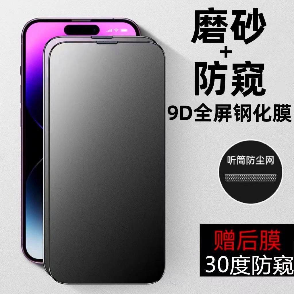 适用苹果14promax磨砂膜防窥膜膜iPhone13/12/11防尘网XSmax/XR