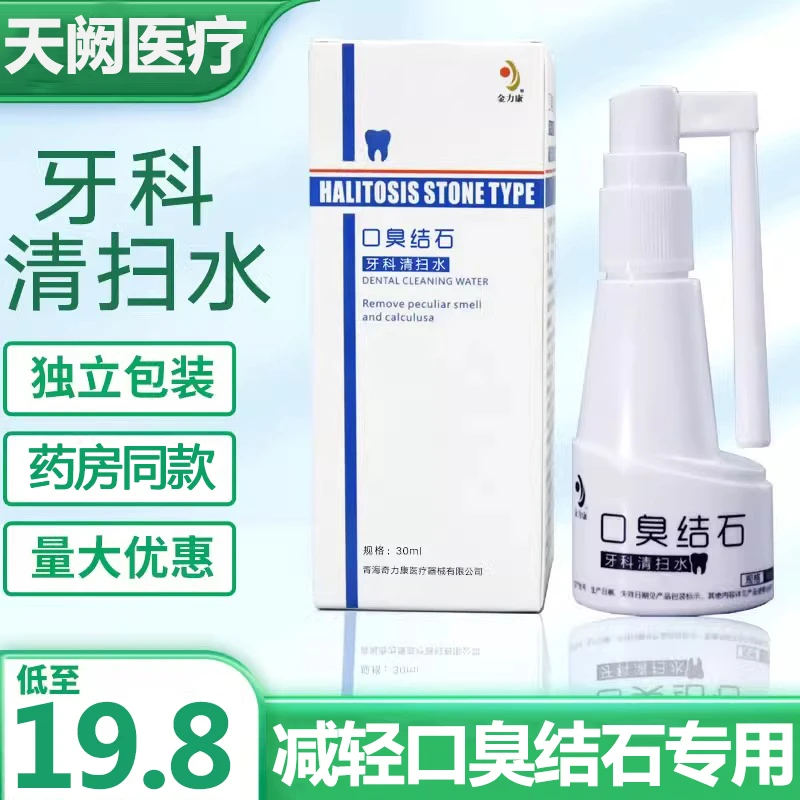 金力康口臭结石喷剂减轻牙垢牙结石口腔异味口臭结石喷雾牙科清扫水口腔清洗液