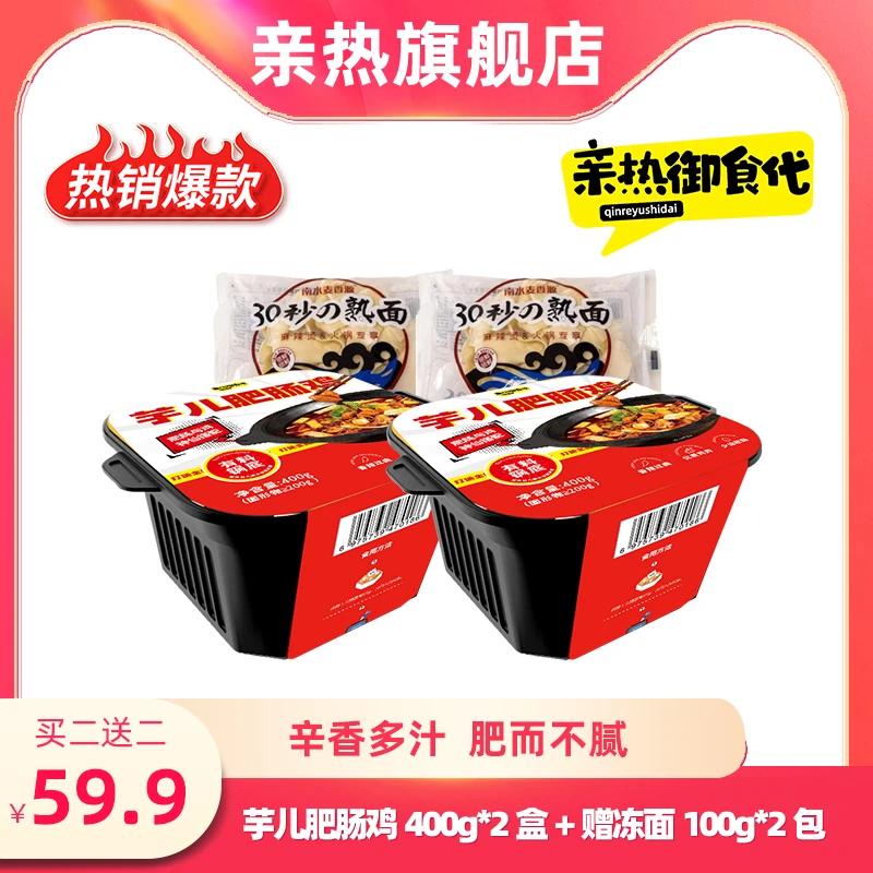 亲热 芋儿肥肠鸡400g*2盒+赠冻面100g*2包（买二送二）