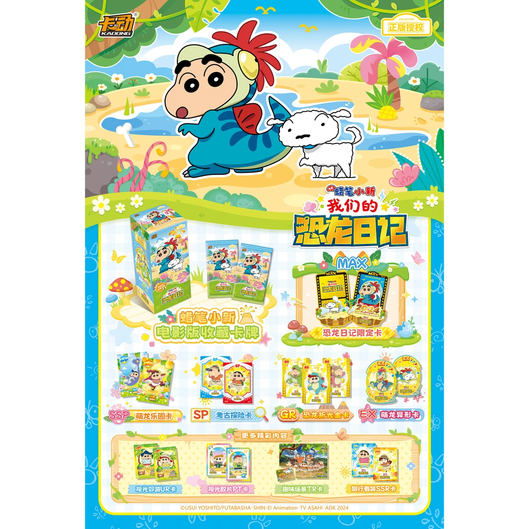 【推推拆包】卡动蜡笔小新我们的恐龙日记珍藏卡牌盲盒代拆