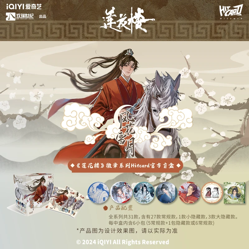 【拆箱】Hitcard 莲花楼风花雪月-吧唧徽章系列 吧唧盲盒代拆