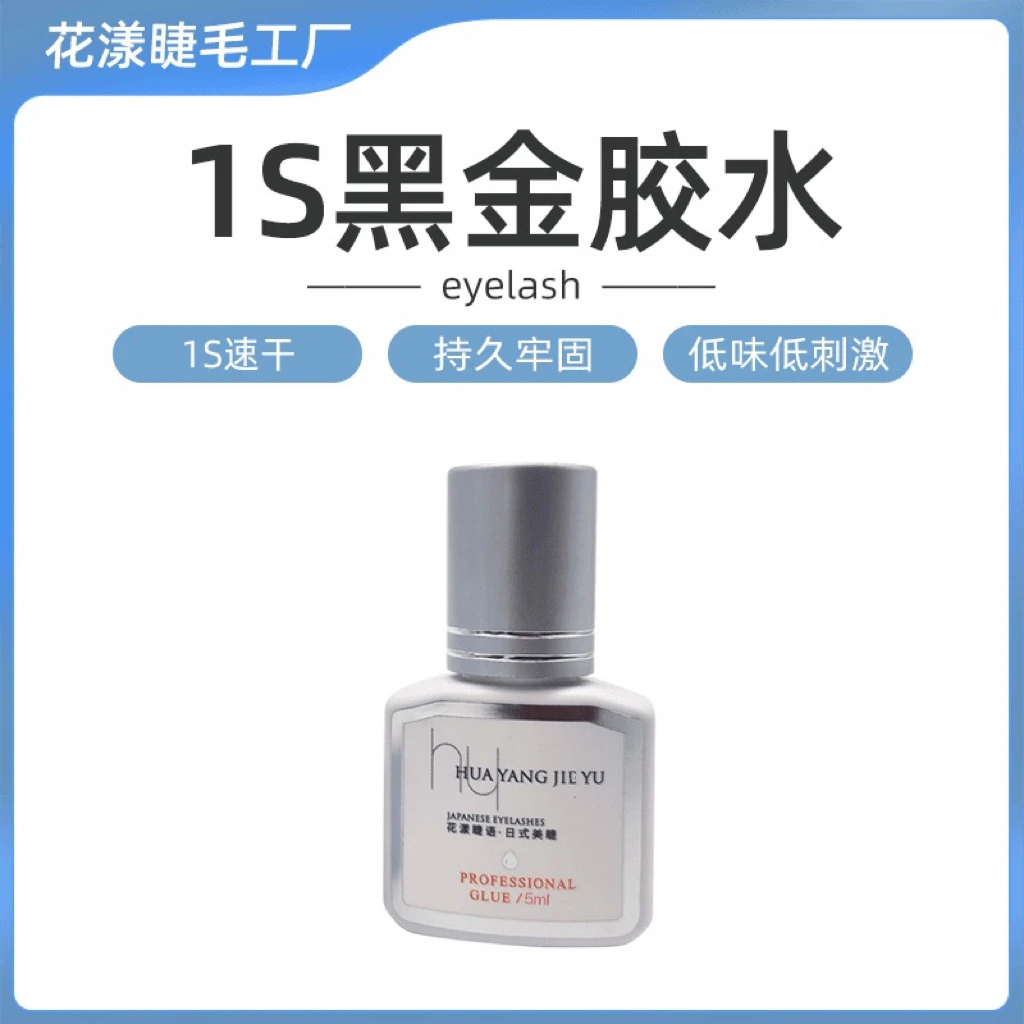美睫店假睫毛胶专用胶水/软肽速干睫毛胶持久快干胶水