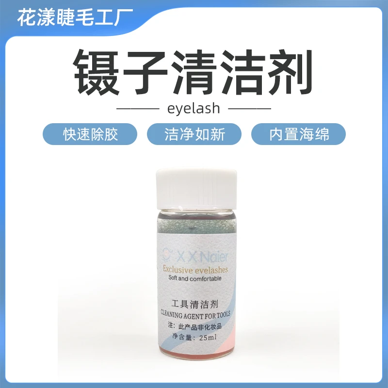 花漾家/不刺激镊子清洁剂洁净-15ml快速清洗残胶神器溶解清洁工具