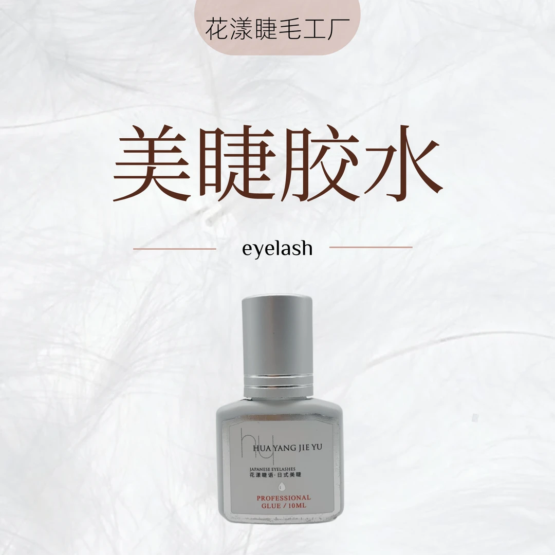 花漾家/美睫胶水/持久速干新手嫁接睫毛胶大容量瓶装牢固快干