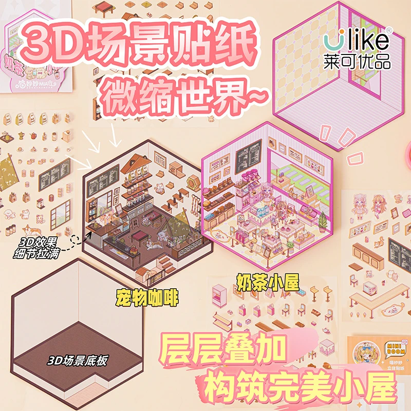 【莱可】小红同款韩系场景贴纸微缩3D手账diy免裁剪造景图案贴画贴