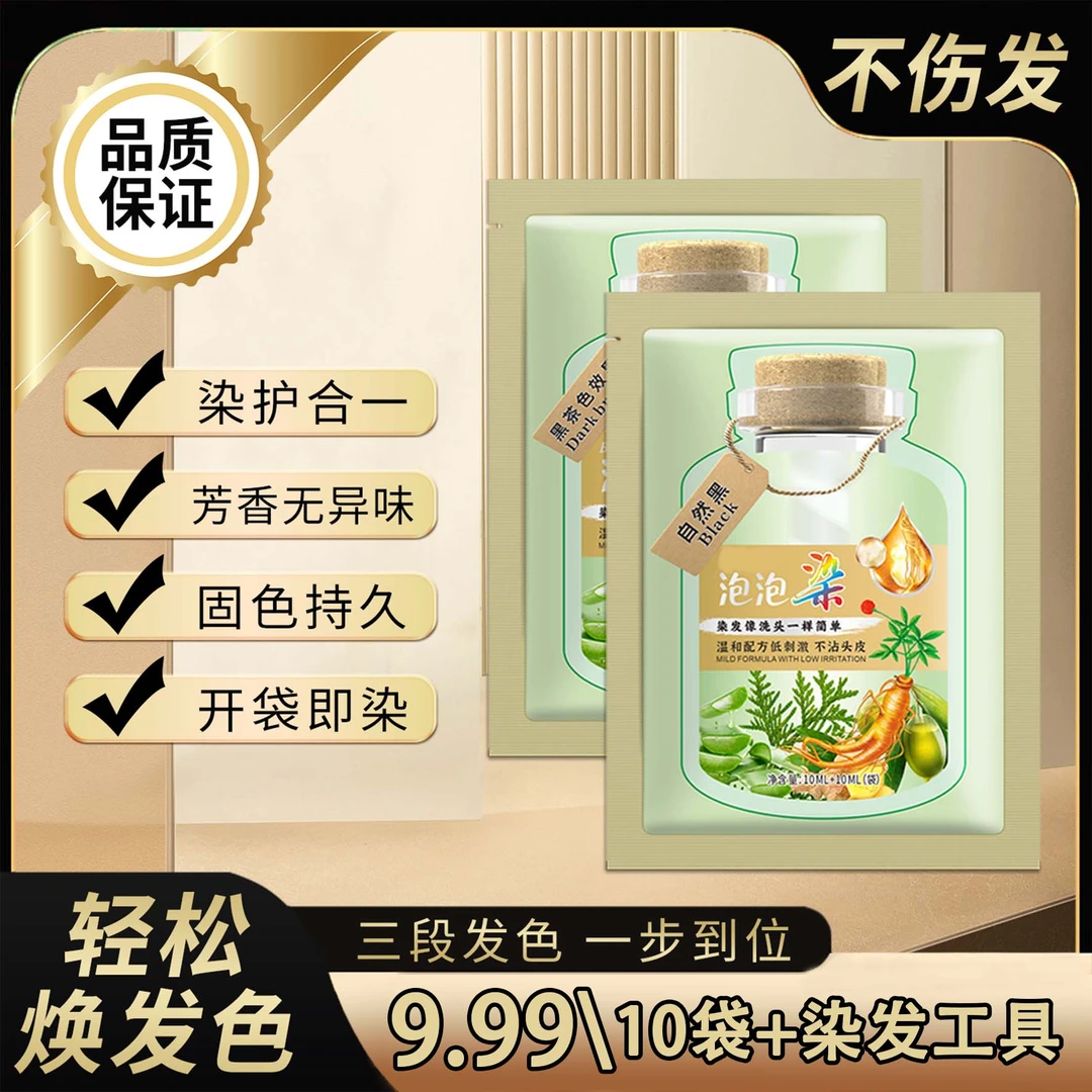 （9.99到手10包+染发工具）泡泡染植物提取染发剂流行色染发膏