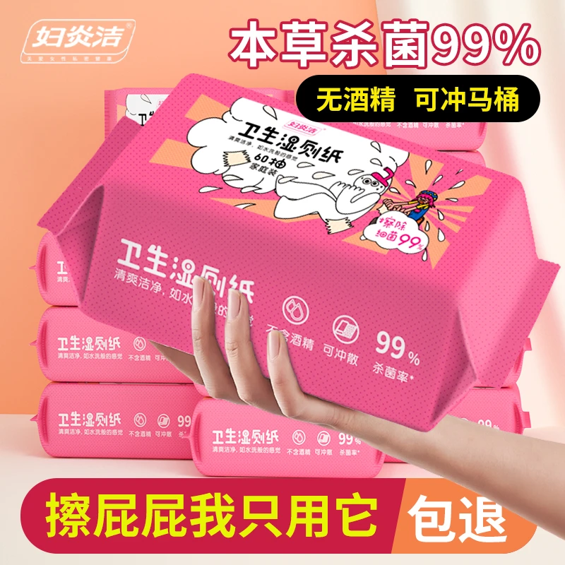 妇炎洁湿厕纸女士专用私处杀菌擦屁屁湿纸巾60抽大包装卫生湿巾