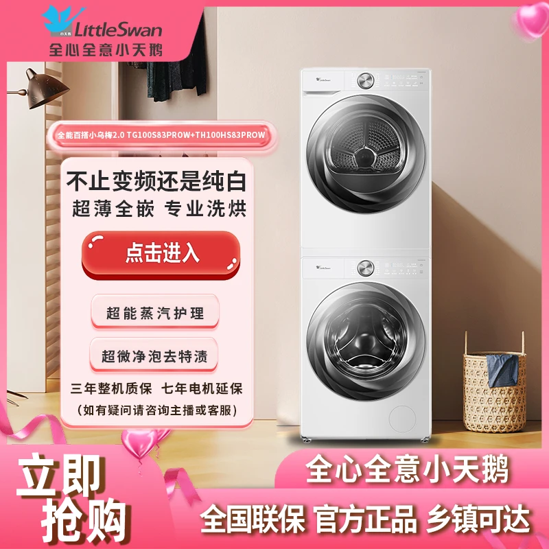 xh【小乌梅2.0】小天鹅新品奶油白s83pro洗烘套装低温热泵式双变频