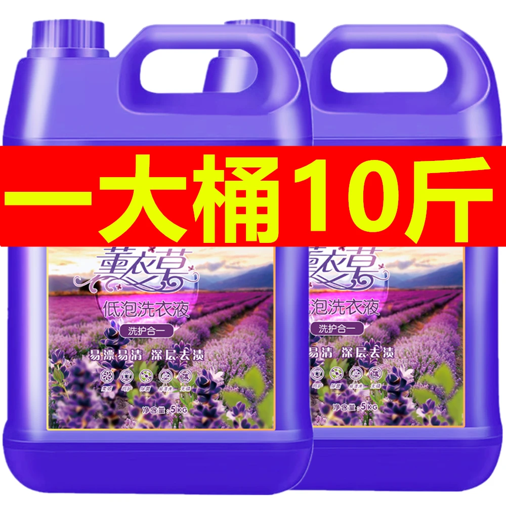 【足足10斤】洗衣液薰衣草香氛持久留香大桶去渍深层家庭装5KG去污