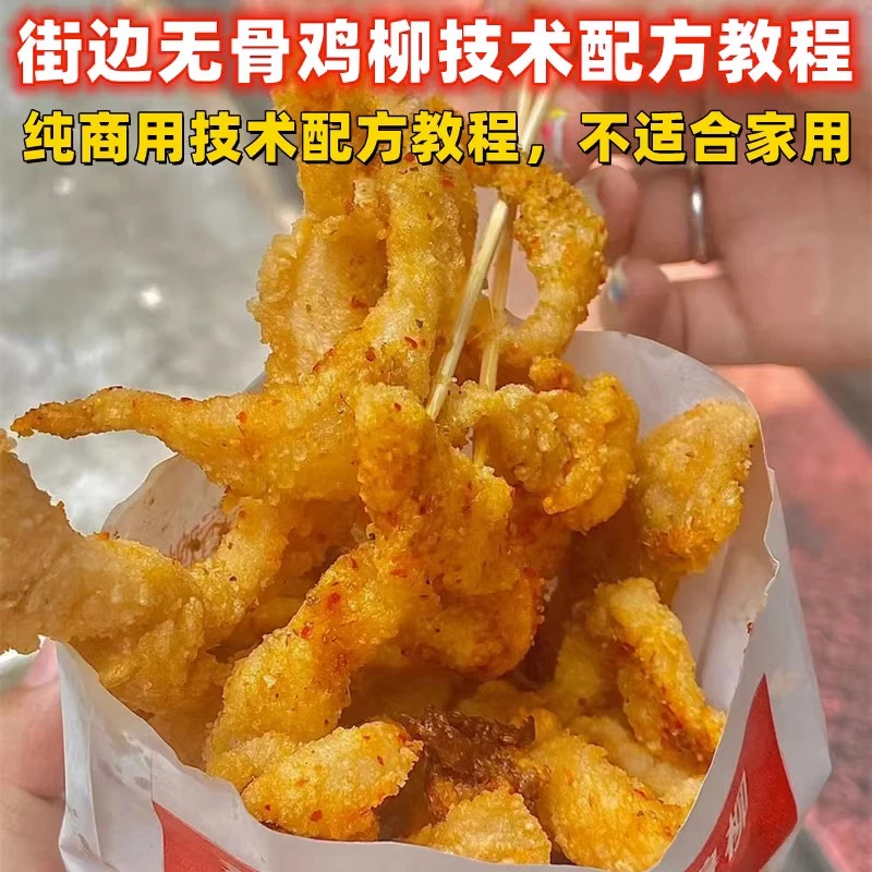街边地摊经典特色小吃上海无骨油炸鸡柳制作技术配方教程培训