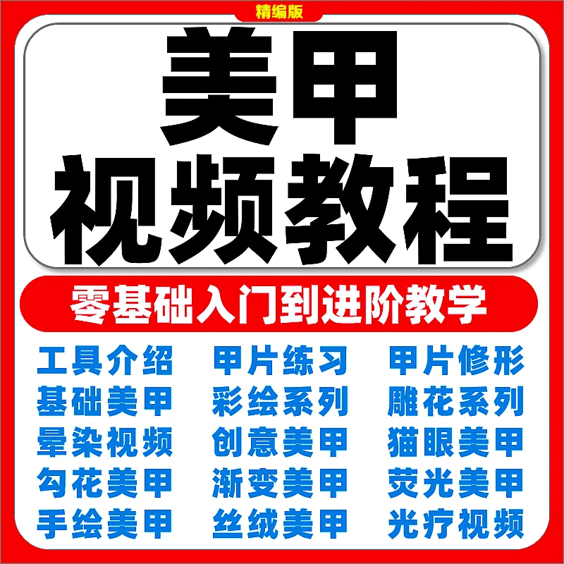 美甲视频教程美甲店攻略师培训零基础自学彩绘雕花镶钻技术大全