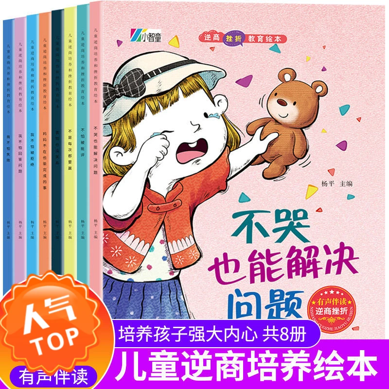 儿童逆商培养和挫折教育绘本全哭不是解决拼音完整版6-8