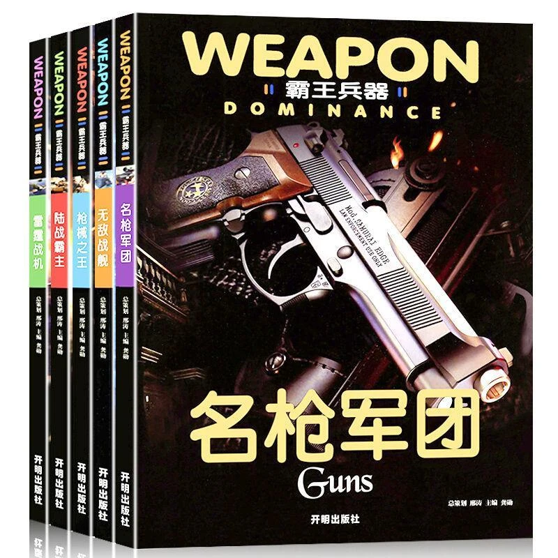 兵器大百科霸王兵器枪械之王战机舰艇坦克青少年课外书籍名枪军团