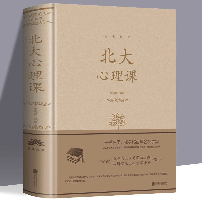 北大心理课著中智博文北大心理学教材真相认识担心心态实用阅读