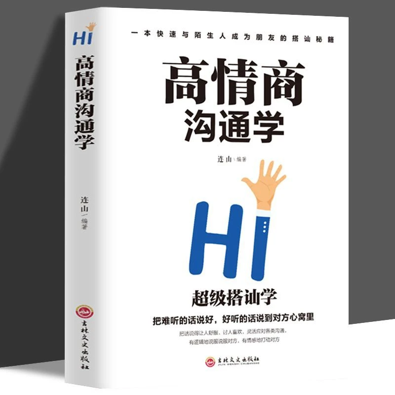 高情商沟通学高情商职场口才课职场沟通人家交往提高情商书籍