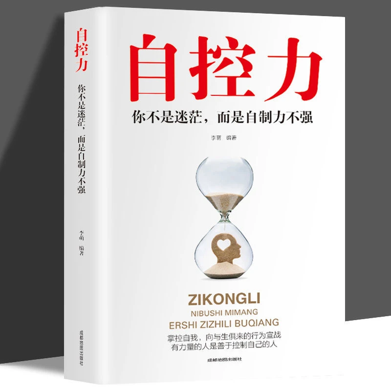 自控力你不是迷茫而是不强情绪控制力书青春自律自控书心态本质新