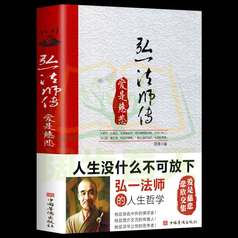 正版李叔同全集弘一法师李叔同爱是慈悲人生没什么不可放下