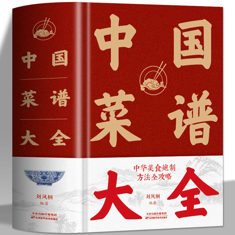 中国菜谱大全家常私房菜特色菜凉拌菜学家常菜简单炒菜100书籍