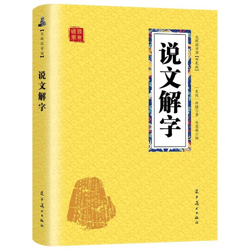 说文解字许慎原著汉字起源字形演变儿童文学早教启蒙字词解读国学