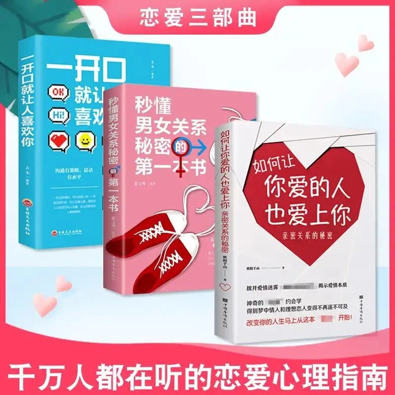 如何让你爱的人爱上你爱情心理学神奇情感书宝典谈恋爱追女生技巧