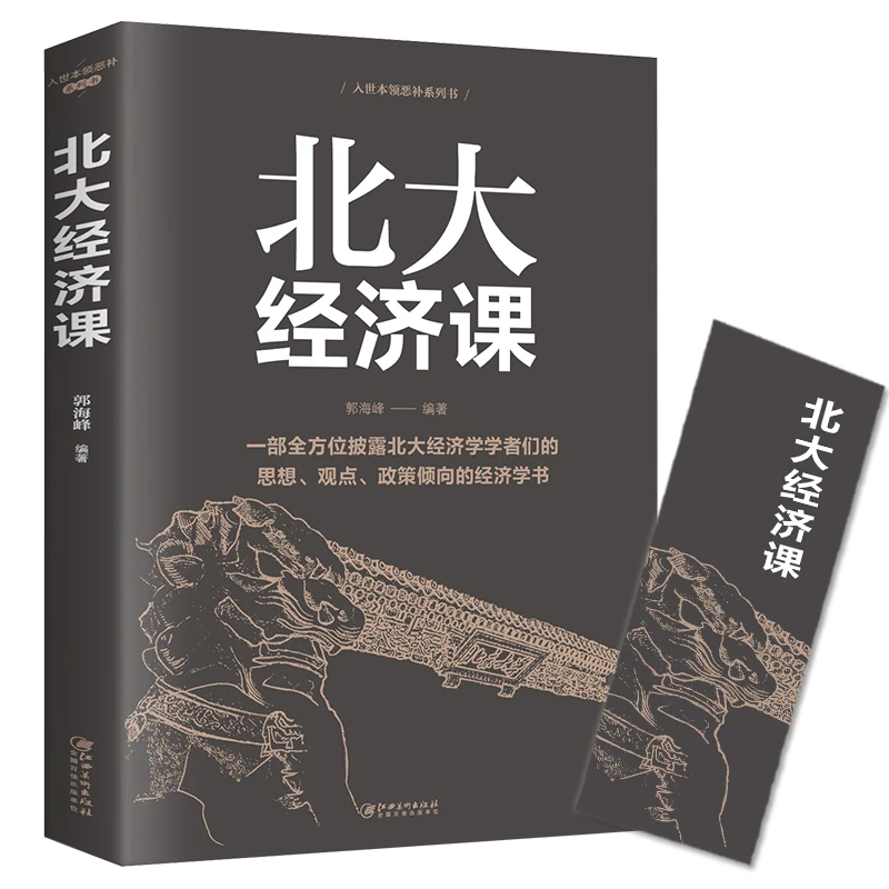 正版北大经济课一部全方位披露北大经济学者们的思想观点政