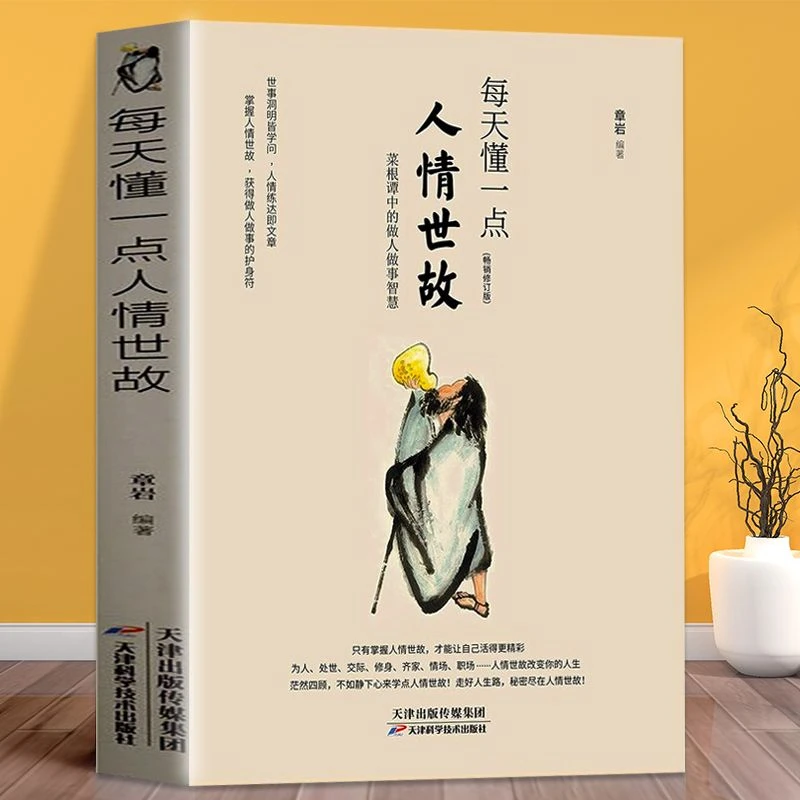 每天懂一点人情世故说话的分寸办事的尺度人际沟通社交礼仪书