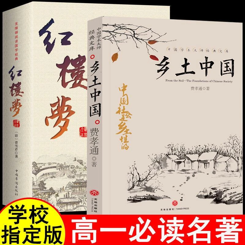 正版乡土中国和红楼梦费孝通原著原版高中生版高一语文阅读书目