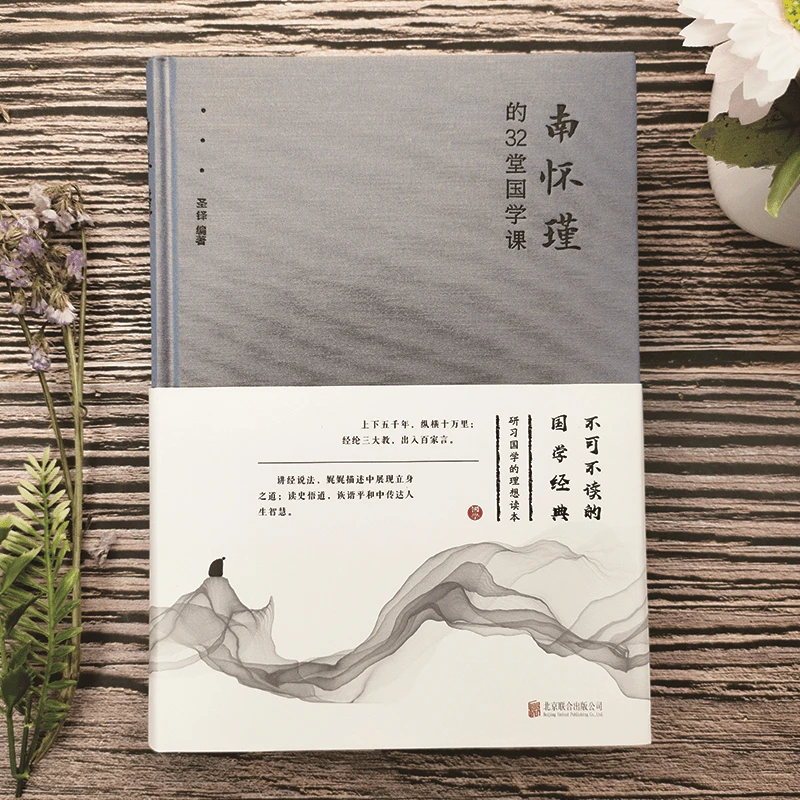 南怀瑾的32堂国学课中国古典文学名著南怀瑾书籍人生哲学书解读