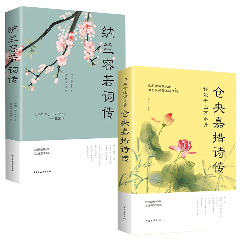 仓央嘉措情诗集纳兰性德纳兰容若诗词传记母亲正版历史古诗词