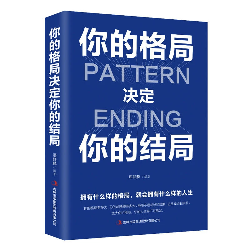 你的格局决定你的结局思维决定出路格局决定结局自我实现励志书
