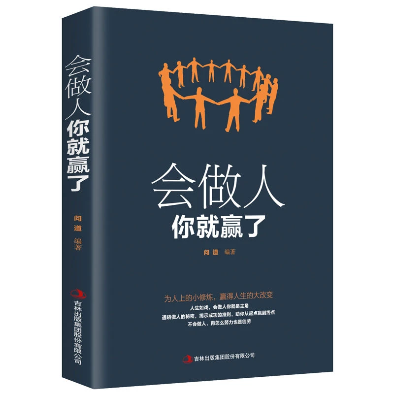 会做人你就赢了会说话会办事会做人所谓情商高就是会说话