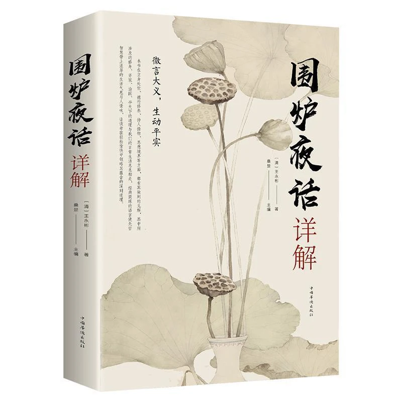 正版围炉夜话详解为人处世中华经典处事说话之道国学经典