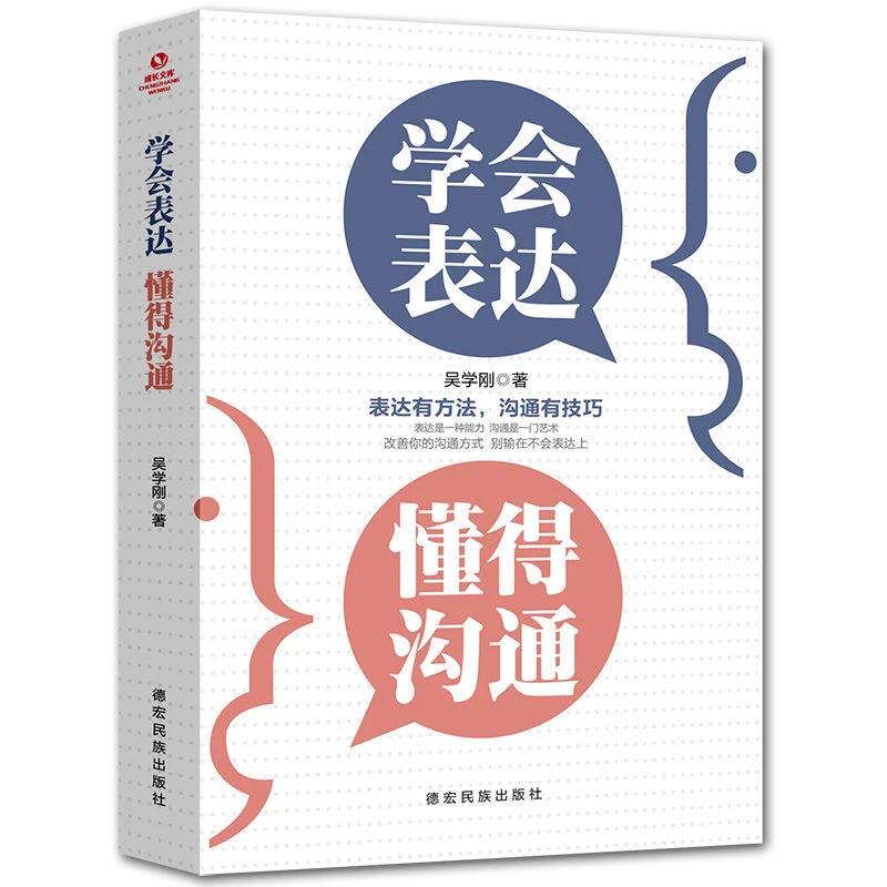 学会表达懂得沟通别输在不会表达上沟通说话技巧职场社交人际交往