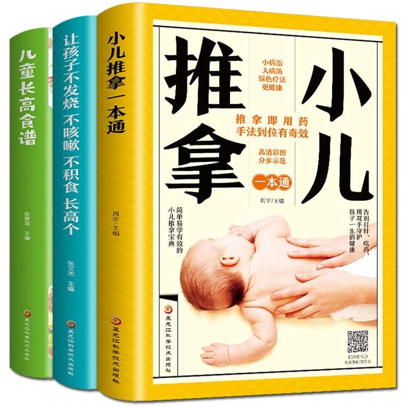 儿童长高食谱+小儿推拿一本通+让孩子不发烧不咳嗽不积食书籍