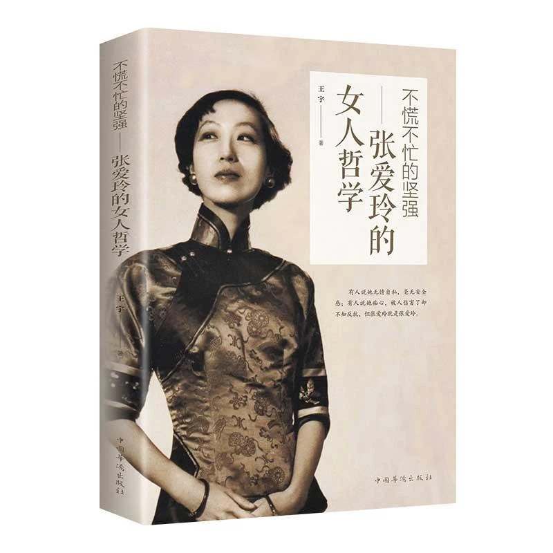 张爱玲的女人哲学不慌不忙的坚强正版女性成功励志心灵修养